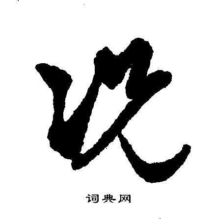 文征明写的况