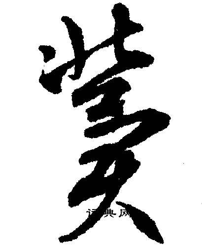 文征明写的冀