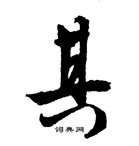 文征明写的其