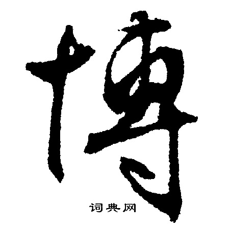 文征明写的博