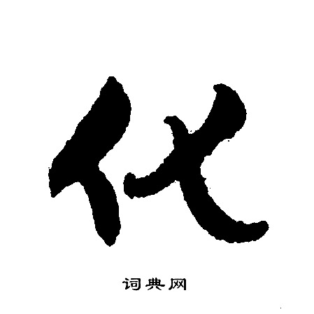 文征明写的化