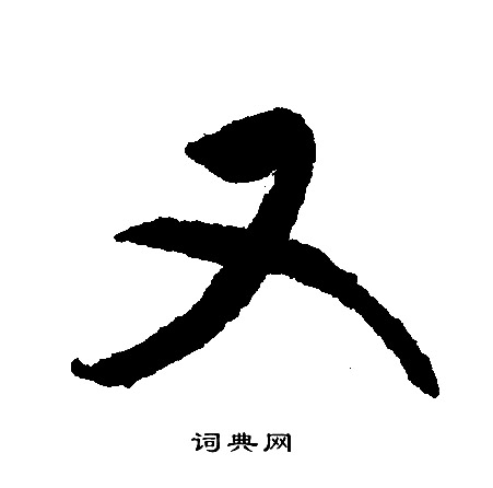 文征明写的又