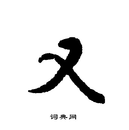 文征明写的又