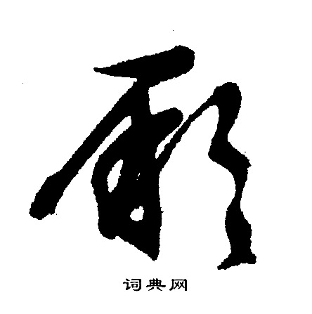 文征明写的厥