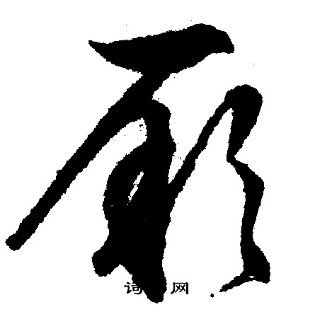 文征明写的厥