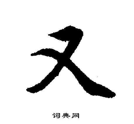 文征明写的又