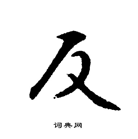 文征明写的反