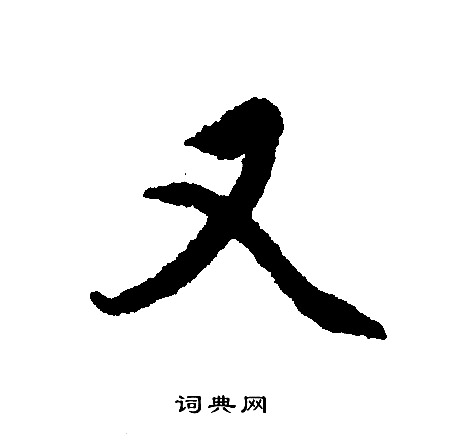 文征明写的又