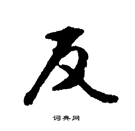 文征明写的反