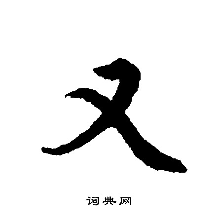 文征明写的又