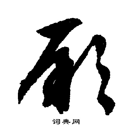 文征明写的厥