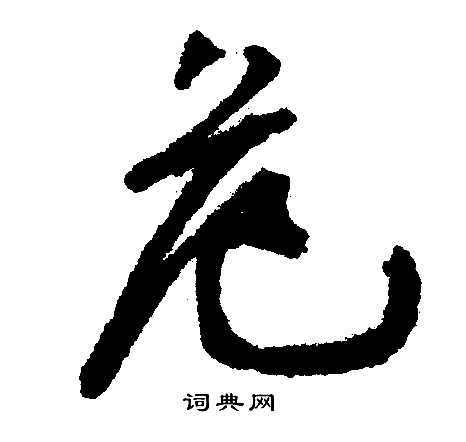 文征明写的危