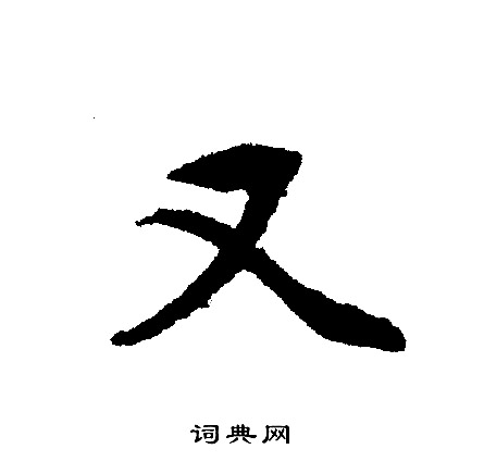 文征明写的又