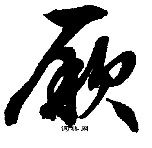 文征明写的厥