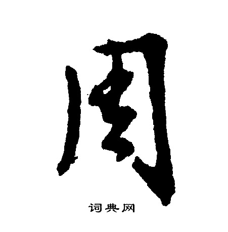 文征明写的周