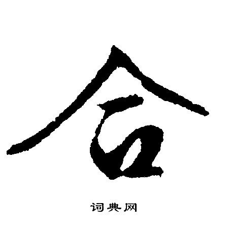 文征明写的合
