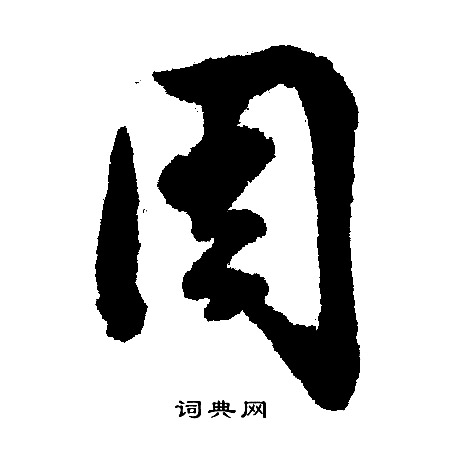 文征明写的周