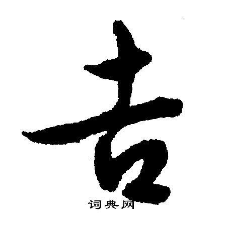 文征明写的吉