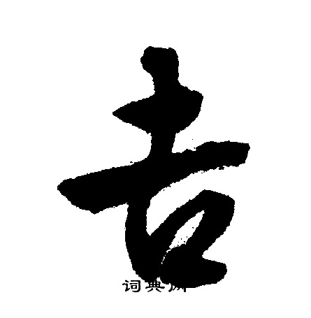 文征明写的吉