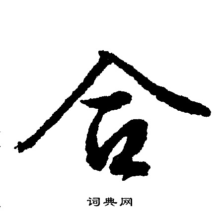 文征明写的合