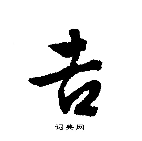 文征明写的吉