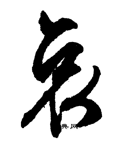 文征明写的哀