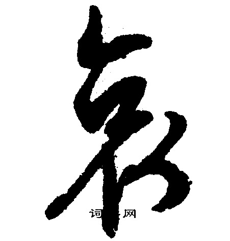 文征明写的哀
