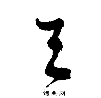 文征明写的天