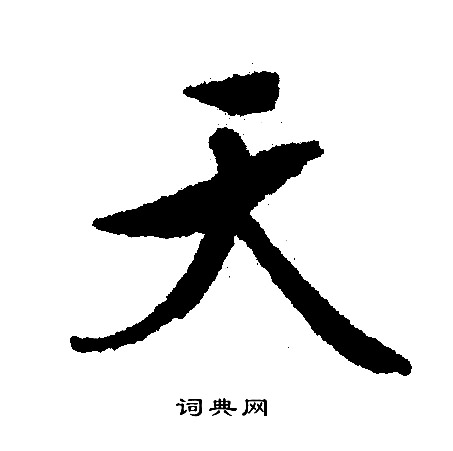 文征明写的天