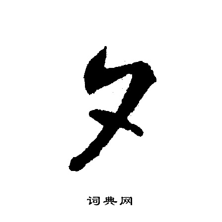 文征明写的夕