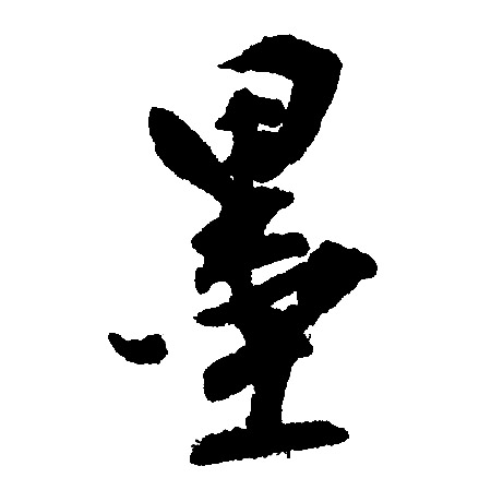 文征明写的墨