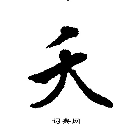 文征明写的天