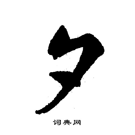 文征明写的夕