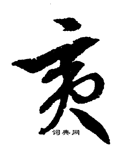 文征明写的夷
