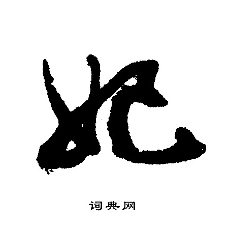文征明写的妃
