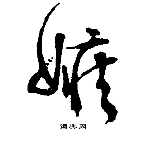 文征明写的嫉