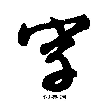 文征明写的字