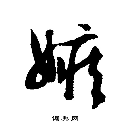 文征明写的嫉