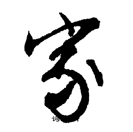 文征明写的家