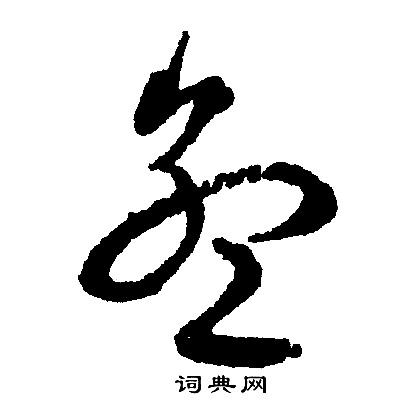 文征明写的孟