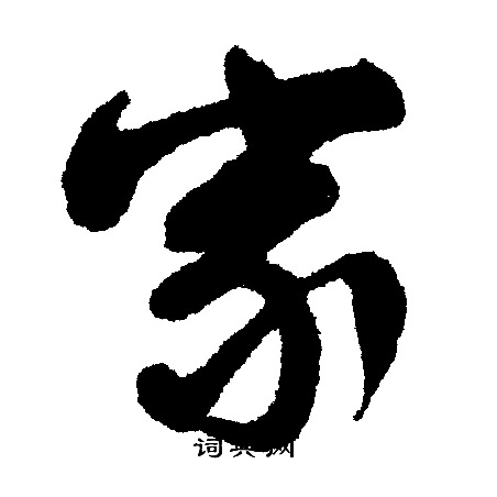 文征明写的家