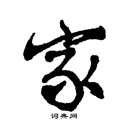 文征明写的家