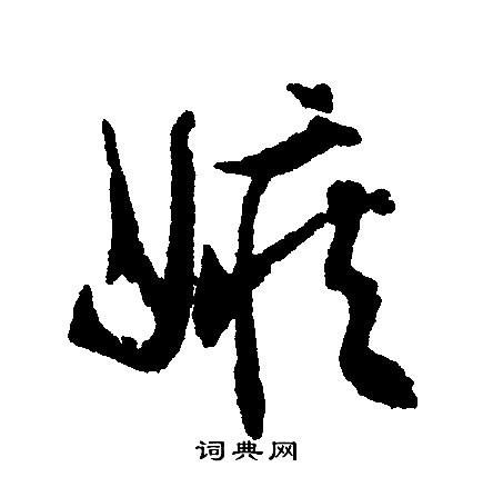 文征明写的嫉