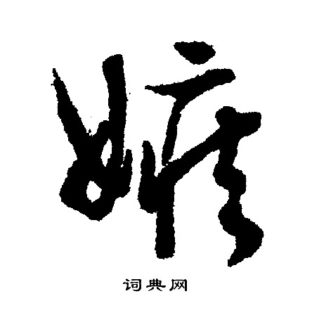 文征明写的嫉