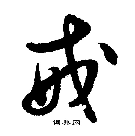 文征明写的戒