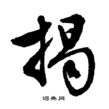 文征明写的揭