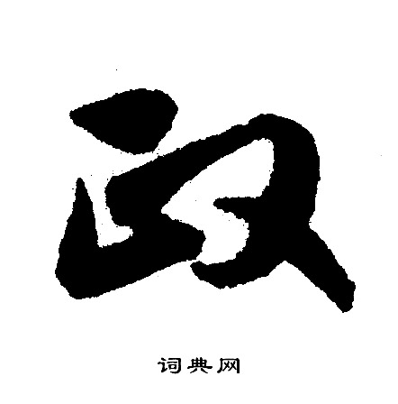 文征明写的政
