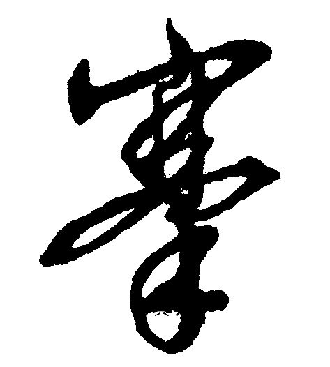 文征明写的搴