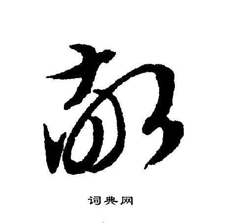 文征明写的敬