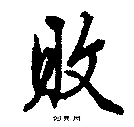 文征明写的敗